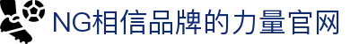 南宫NG·28(中国）相信品牌力量有限公司